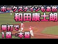 ホークスナインもあ然。和田康士朗の理解不能走塁【マリーンズ】