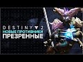 Destiny 2. Новый вид противников - Презренные. (Destiny 2: Отвергнутые)