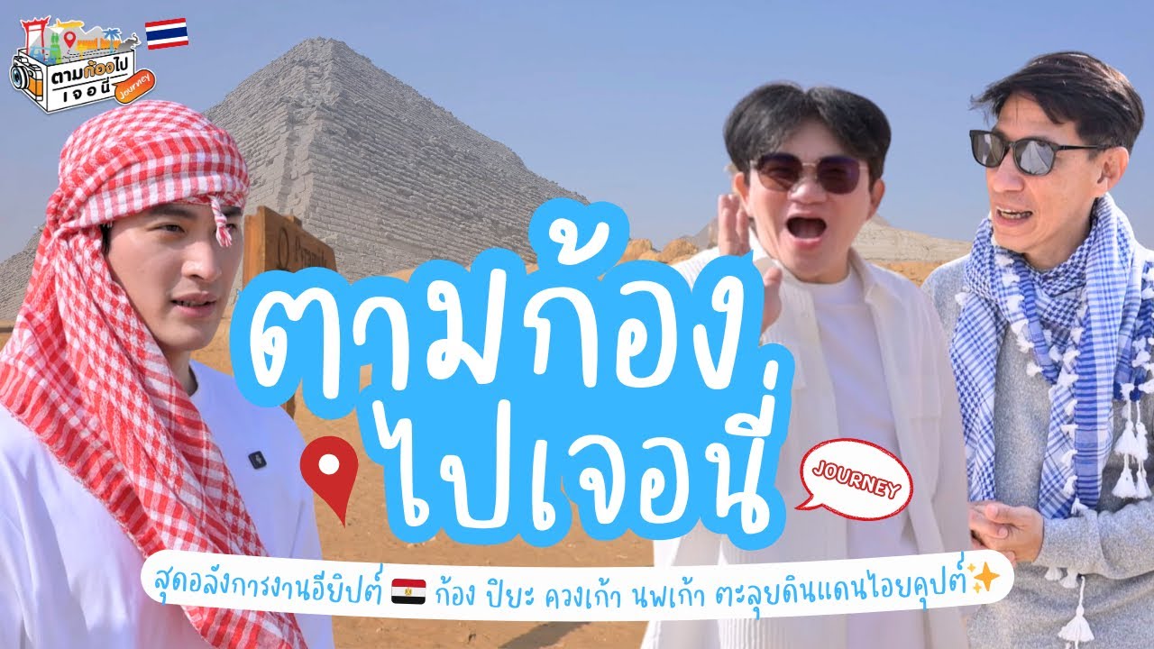 สุดอลังการงานอียิปต์ 🇪🇬 ก้อง ปิยะ ควงเก้า นพเก้า ตะลุยดินแดนไอยคุปต์✨ I ตามก้องไปเจอนี่