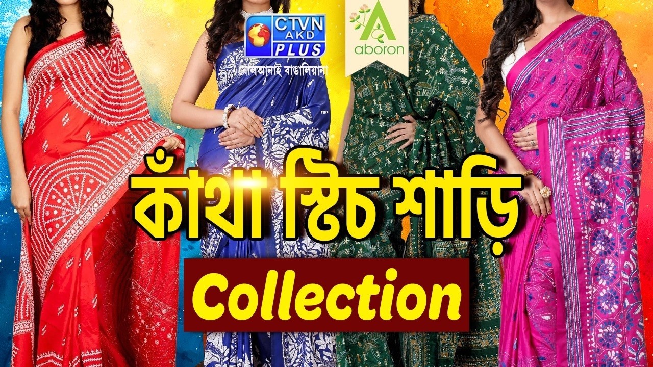 কাঁথা স্টিচ শাড়ি কালেকশন | ABORON #boutique #exclusivecollections #kanthastitch