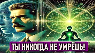 видео: Ты Никогда Не Умрешь: Секреты Бессмертия Сознания и Мультивселенной! картинка: Ты Никогда Не Умрешь: Секреты Бессмертия Сознания и Мультивселенной!