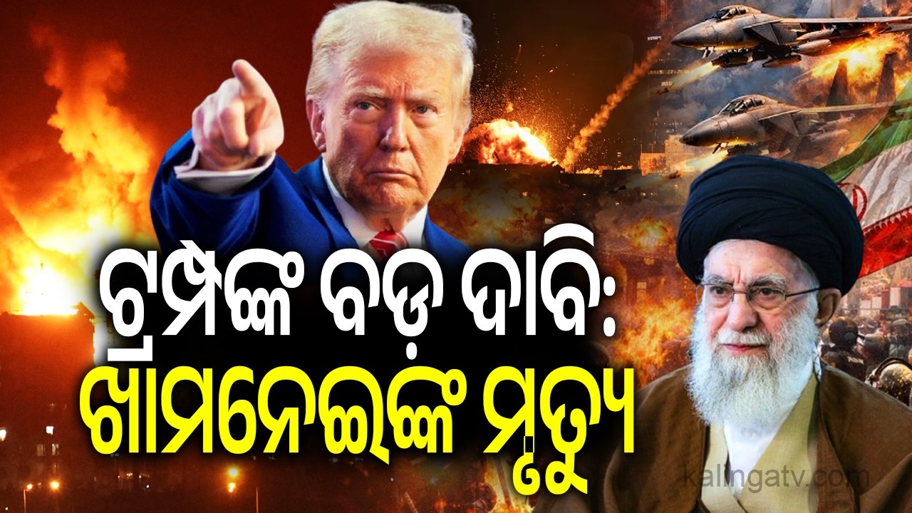 ଟ୍ରମ୍ପଙ୍କ ବଡ଼ ଦାବି: ଖାମନେଇଙ୍କମୃତ୍ୟୁ | Kalinga TV