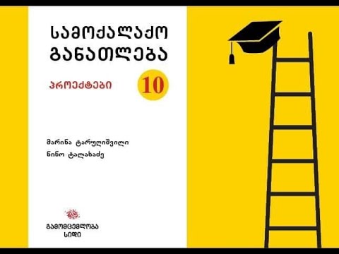 გამომცემლობა \"სიდი \" სახელმძღვანელო: სამოქალაქო განათლება -პროექტები (მასწავლებლის წიგნი)