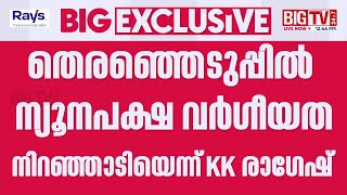 'തെരഞ്ഞെടുപ്പിൽ ന്യൂനപക്ഷ വർഗീയത നിറഞ്ഞാടി'; കെ.കെ. രാഗേഷ് | CPIM | Kannur | K. K. Ragesh