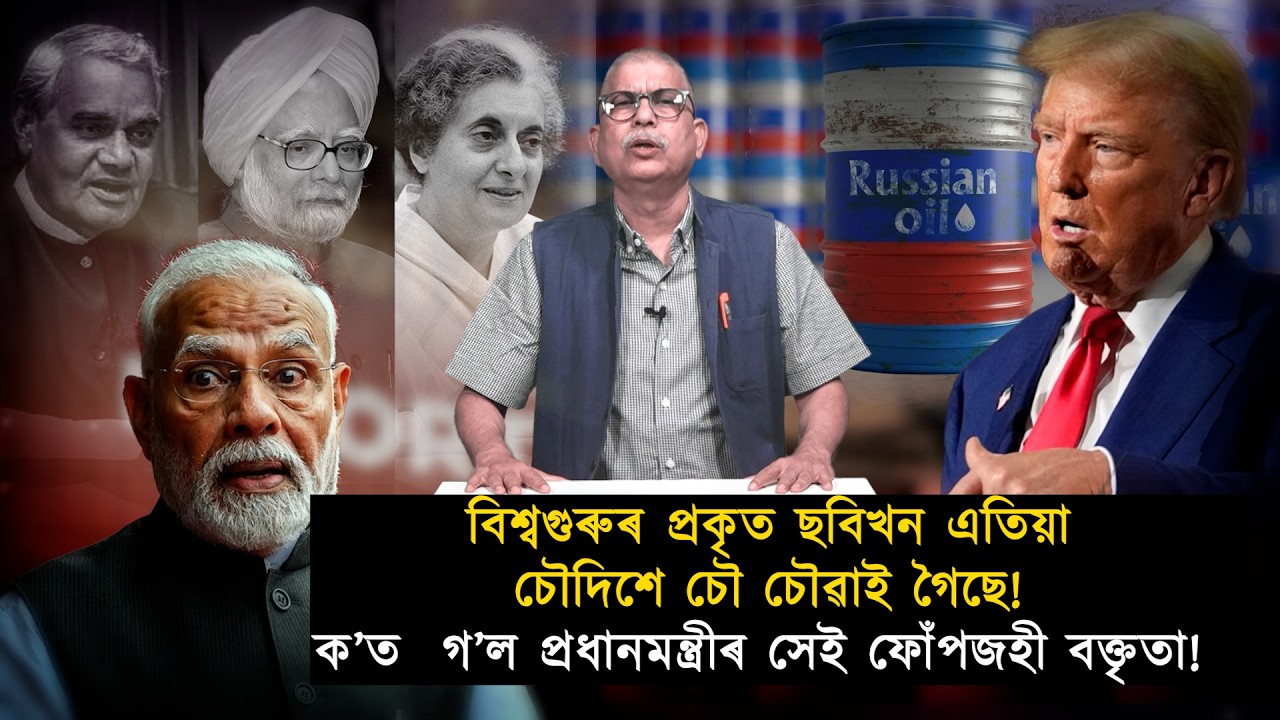 বিশ্বগুৰুৰ প্ৰকৃত ছবিখন এতিয়া চৌদিশে চৌ চৌৱাই গৈছে!