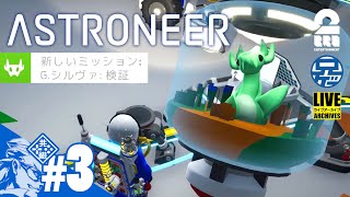 #3【兄者】帰ってきたASTRONEER【2BRO.】