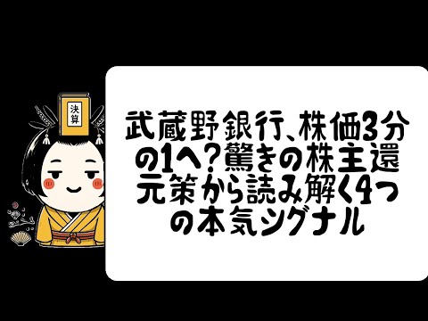 武蔵野銀行、株価3分の1へ？驚きの株主還元策から読み解く4つの本気シグナル