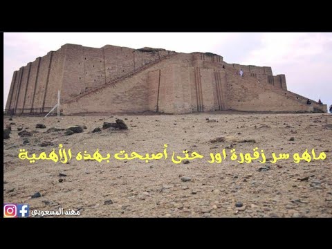 فيديو: اين تقع الزقورة؟