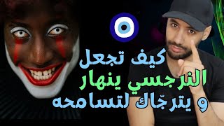 هكذا تقهر الشخصية النرجسية لدرجة أن تأتيك منهارة ( مخاوف النرجسي و نقطة ضعفه )