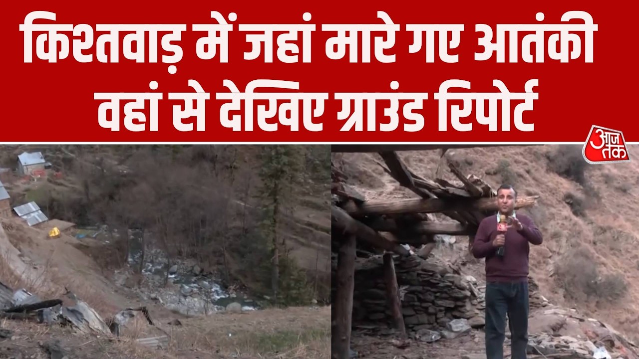 Kishtwar Terrorist Encounter: Jammu Kashmir के किश्तवाड़ में जहां मारे गए 3 आतंकी, वहां से रिपोर्ट
