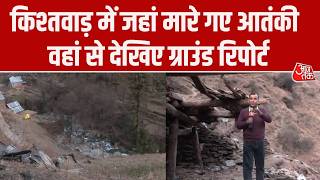 Kishtwar Terrorist Encounter: Jammu Kashmir के किश्तवाड़ में जहां मारे गए 3 आतंकी, वहां से रिपोर्ट