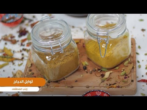 طريقة تحضير توابل الدجاج زينب مصطفى 