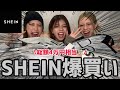【SHEIN購入品】総額4万円相当‼今回も大当たり❣大量購入品紹介🛍