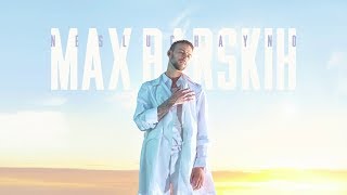 Макс Барских — Неслучайно (минусовка) (demo)