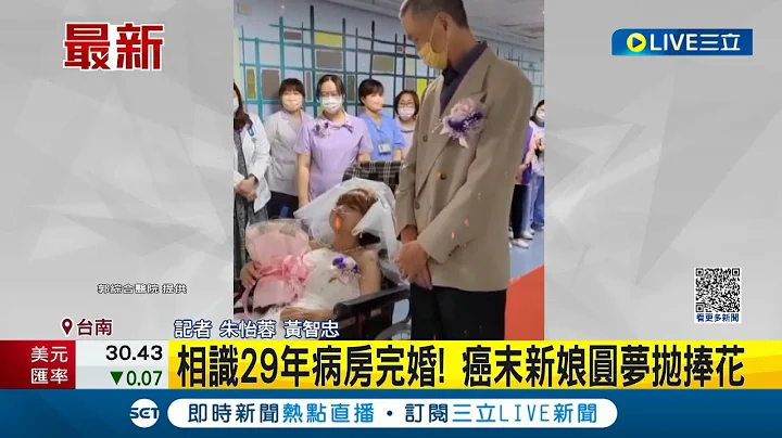 相識29年病房完婚! 過去因經濟因素沒有結婚 醫院社工助癌末新娘圓夢拋捧花｜記者 朱怡蓉 黃智忠｜【LIVE大現場】20230414｜三立新聞台 - 天天要聞