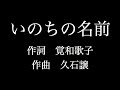 【いのちの名前】千と千尋の神隠し　歌詞付き　full　カラオケ練習用　メロディなし 【夢見るカラオケ制作人】