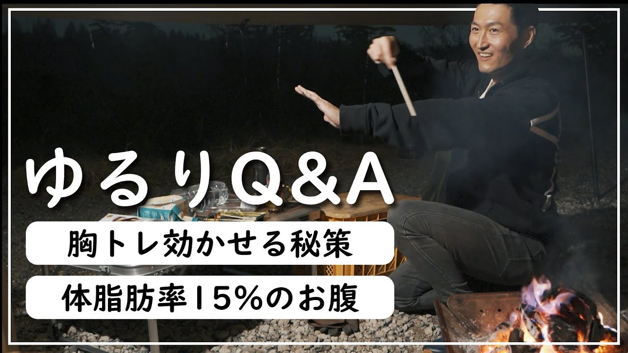 【ゆるりQ＆A】体脂肪率15%でもお腹の肉が!? / 胸トレで効かせる秘訣【4つの質問に回答】