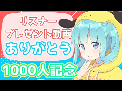 1000人記念配信後・・・リスナーさんからプレゼント動画いただきました！見るたびに泣いてる(:_;)