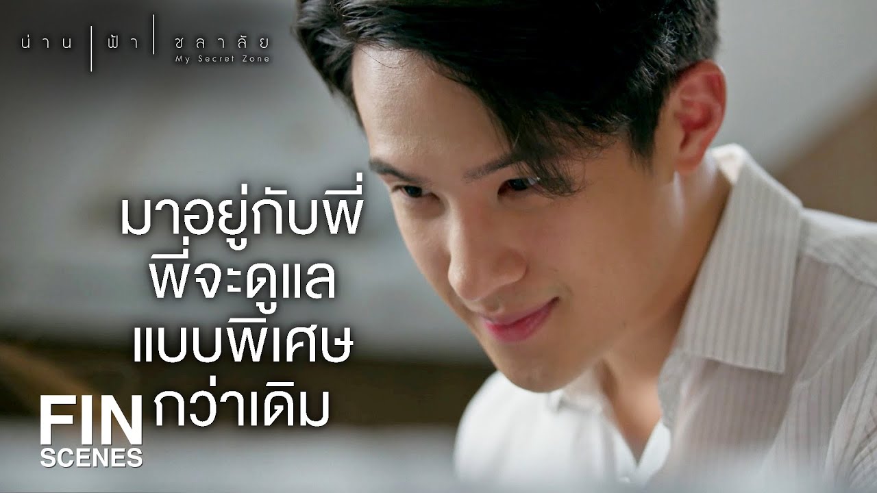 FIN | ถ้ามันเป็นเรื่องของเรา มันก็มีแค่เราสองคนสิคะ | น่าน ฟ้า ชลาลัย EP.14 | Ch3Thailand