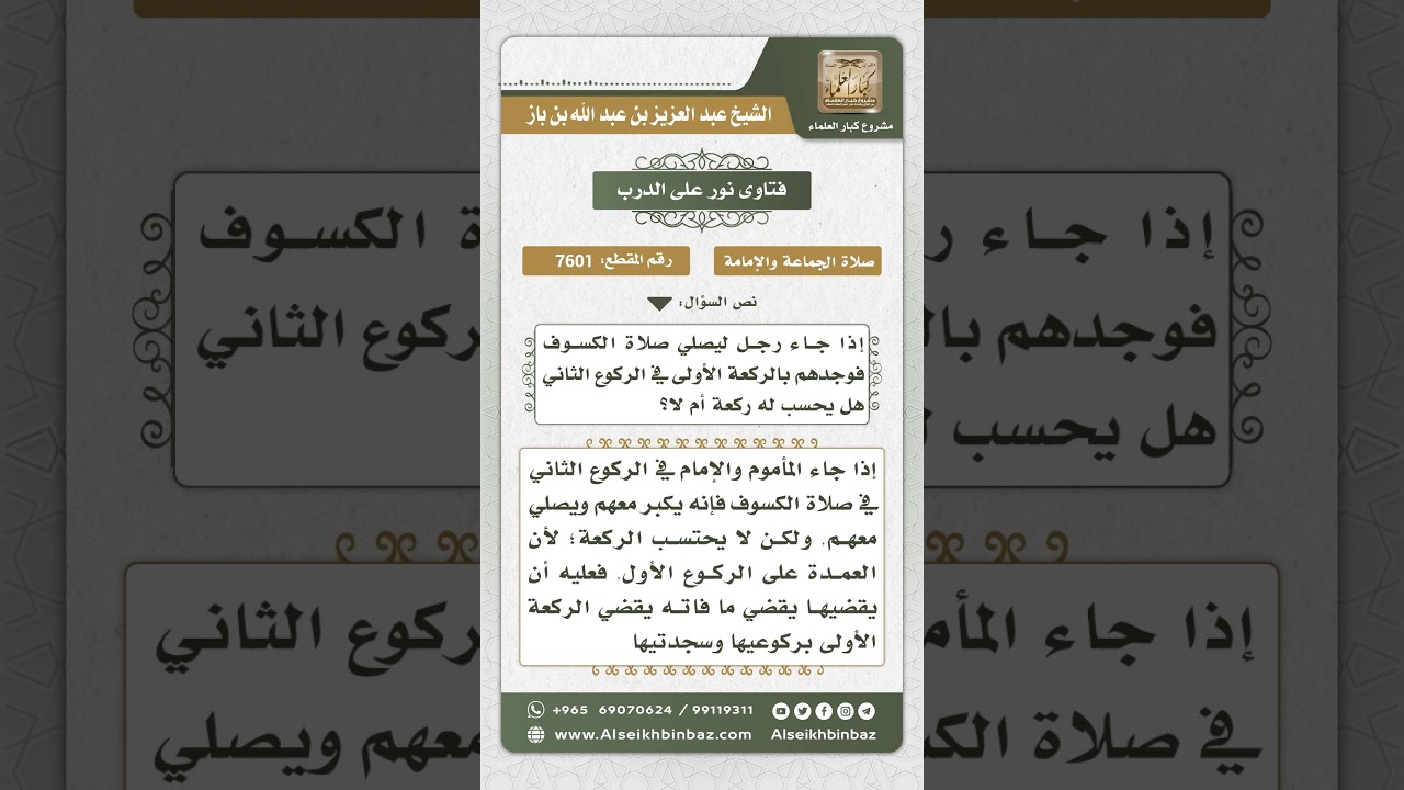 7601- حكم احتساب ركعة لمن دخل مع الإمام بالركوع الثاني من الركعة الأولى بصلاة الكسوف- نور على الدرب