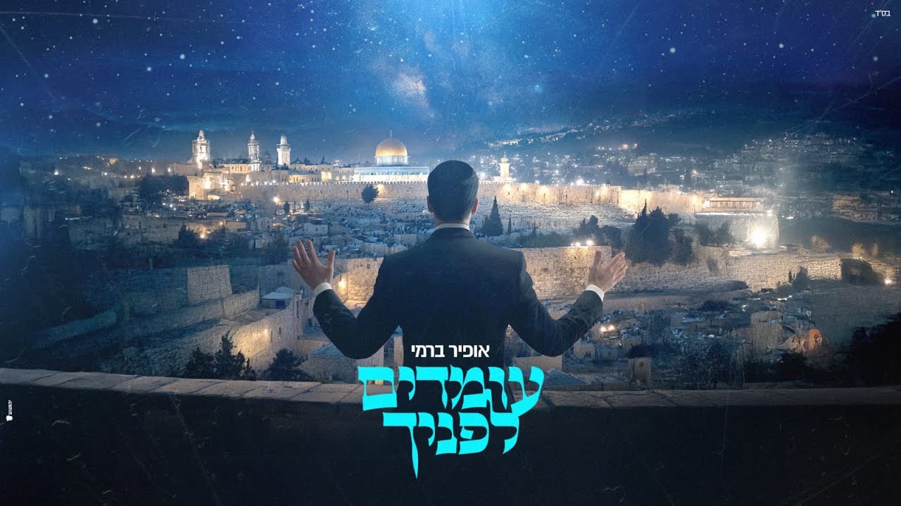 אופיר ברמי-עומדים לפניך