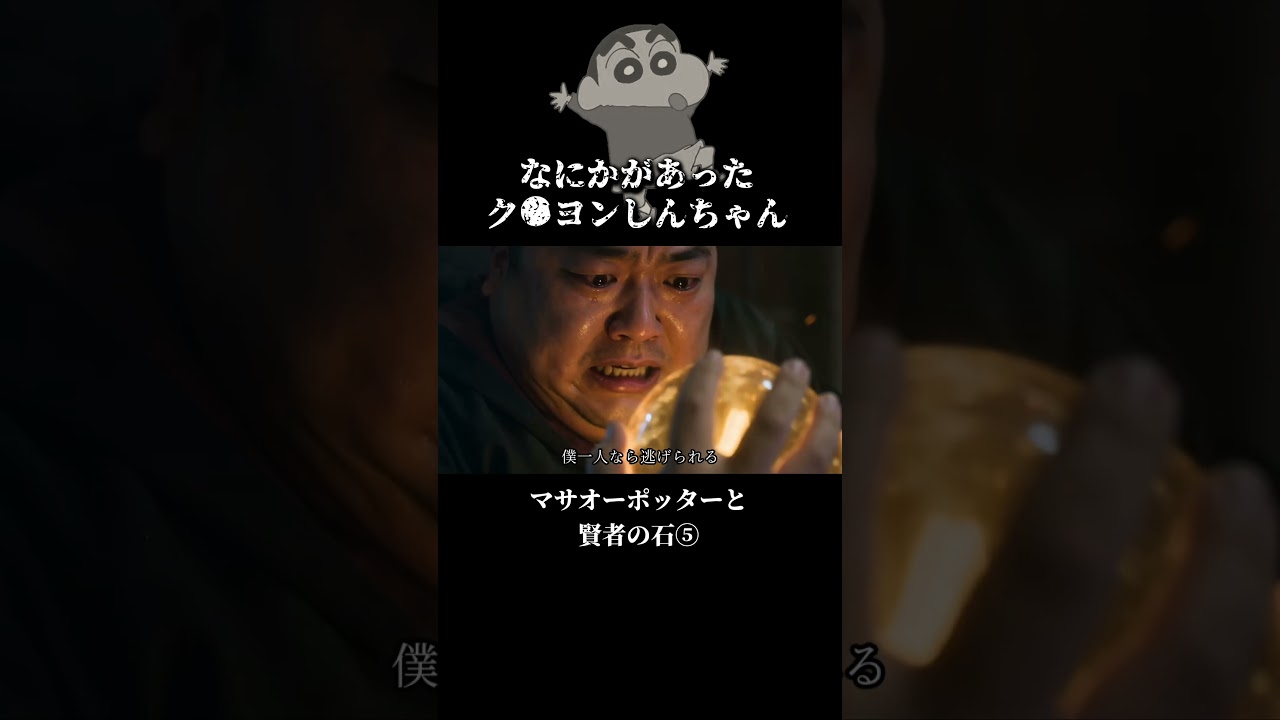 一人で逃げようとするまさおくん #クレヨンしんちゃん #ハリーポッター #ドラマ #アニメ実写化 #感動する話