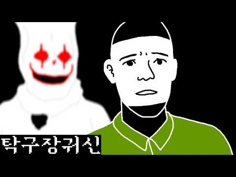 [Horror Special] The Ping Pong Room Ghost Comic