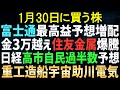 【あすの株相場】1月29日(木) 富士通上方修正最高益・増配も / 金価格やばい住金爆騰 / 日立増益・中国の輸出規制影響なし！？ / 高市自民党有利か？助川再燃 / あす米サンディスク決算