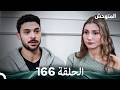 المتوحش الحلقة 166  