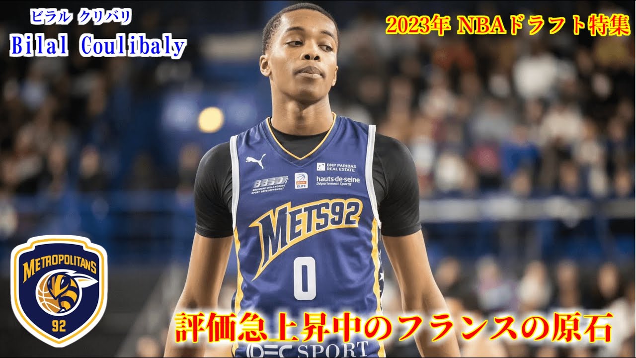 NBA】2023年ドラフト候補ビラル・クリバリを解説！！【Bilal Coulibaly