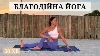 картинка: Благодійна Йога. Йога за донат. Йога 60 хв. Йога для всіх