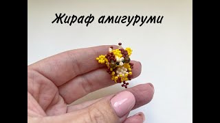 Жирафик Амигуруми / Часть 2