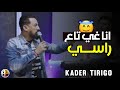 Kader Tirigo Manini Ana Ghi Ta3 Rasi انا غي تاع راسي Vidéo Music 