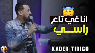 Kader Tirigo & Manini | Ana Ghi Ta3 Rasi انا غي تاع راسي | (Vidéo Music)
