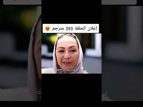 إعلان مسلسل زهور الدم حلقه 393 مترجم باريش باكتاش يامور يوكسال Dilbar مسلسلات تركية 