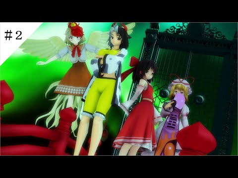 【東方MMD第３.５章】地獄霊々編【MMD紙芝居】＃２