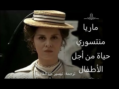 جزء1 ماريا منتسوري حياة من أجل الأطفال