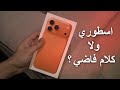 IPhone 17 Pro Max مراجعة الجوال المكرر كل سنه ومقارنة مع ال 15 