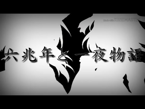 【東方PV】六兆年と一夜物語