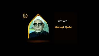 الشيخ محمود عبد الحكم سوره فصلت