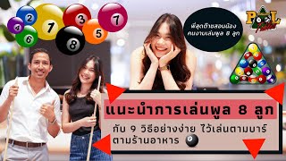 How to play pool 8 ball in restaurants and bars screenshot 1