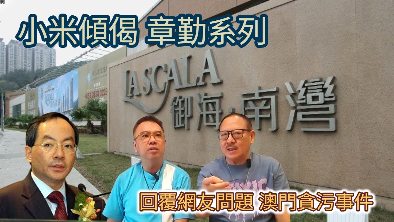 小米傾偈 章勤系列 回覆網友問題 澳門貪污事件