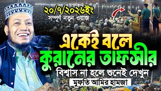মুফতী আমির হামজা নতুন ওয়াজ ২০২৬ | Mufti Amir Hamza New waz | Amir Hamja Notun Waj 2026 | amir hamza