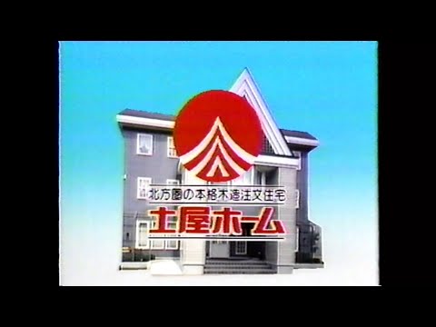 【北海道ローカルCM】土屋ホーム【1990年】
