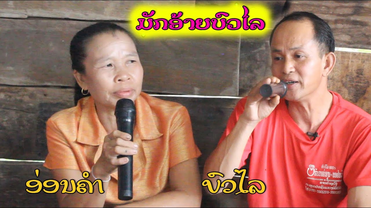 ມັກອ້າຍບົວໄລ มักอ้ายบัวไล 21/9/2023.SiengKhaenLao