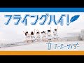 フューチャーサイダー「フライングハイ!」MUSIC VIDEO