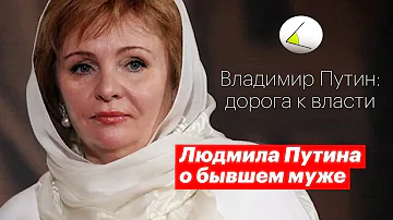 Людмила Путина откровенно о бывшем муже (полное интервью) | Владимир Путин –  дорога к власти