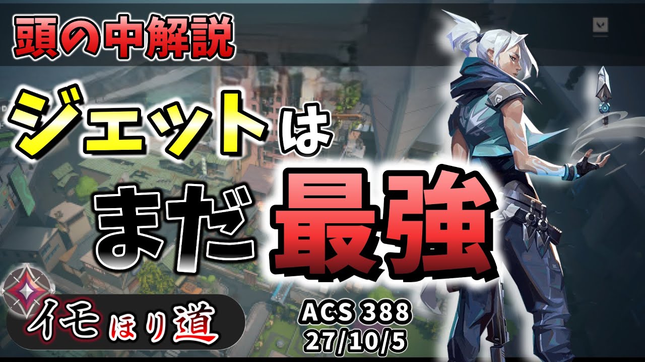 [VALORANT] メタが変わってもジェットは強い｜キャリームーブの頭の中