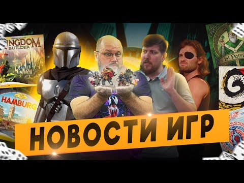 Видео: НОВОСТИ - Новый мандалорец и побег из Нью-Йорка - новинки игр | Geek Media