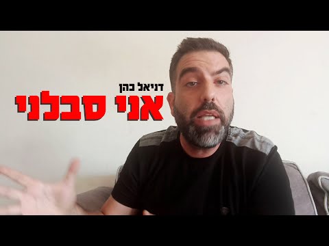 דניאל כהן - אני סבלני
